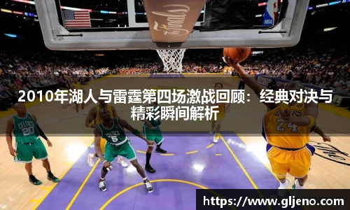 2010年湖人与雷霆第四场激战回顾：经典对决与精彩瞬间解析