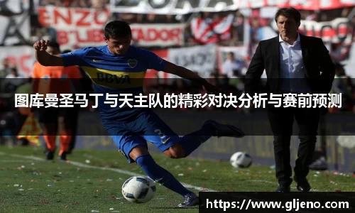 图库曼圣马丁与天主队的精彩对决分析与赛前预测