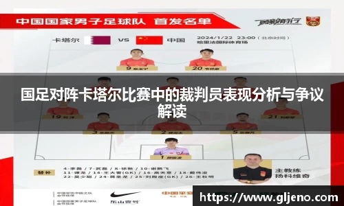 国足对阵卡塔尔比赛中的裁判员表现分析与争议解读