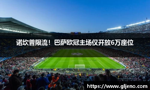 诺坎普限流！巴萨欧冠主场仅开放6万座位