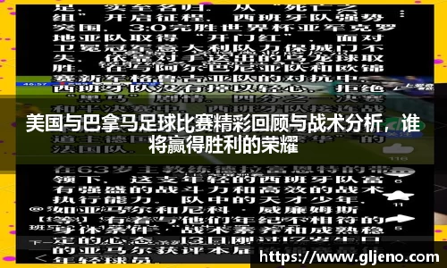 美国与巴拿马足球比赛精彩回顾与战术分析，谁将赢得胜利的荣耀