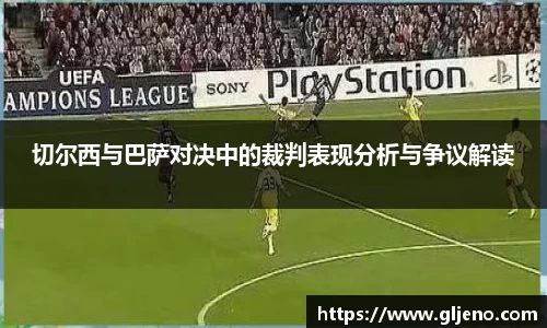切尔西与巴萨对决中的裁判表现分析与争议解读