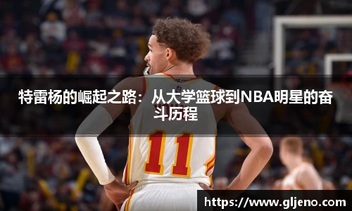 特雷杨的崛起之路：从大学篮球到NBA明星的奋斗历程