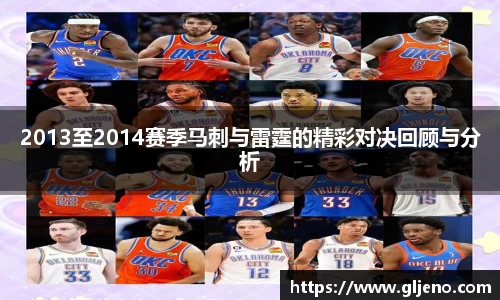 2013至2014赛季马刺与雷霆的精彩对决回顾与分析