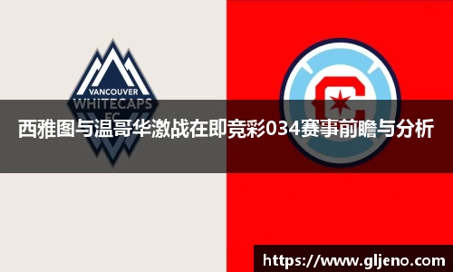 西雅图与温哥华激战在即竞彩034赛事前瞻与分析