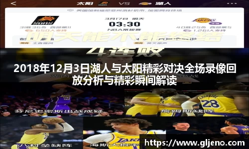 2018年12月3日湖人与太阳精彩对决全场录像回放分析与精彩瞬间解读