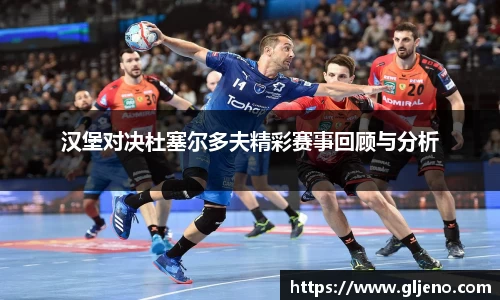 汉堡对决杜塞尔多夫精彩赛事回顾与分析