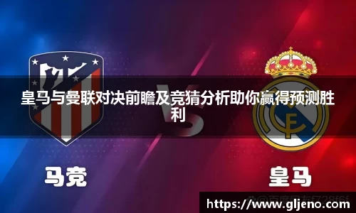 皇马与曼联对决前瞻及竞猜分析助你赢得预测胜利