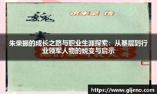 朱荣振的成长之路与职业生涯探索：从基层到行业领军人物的蜕变与启示