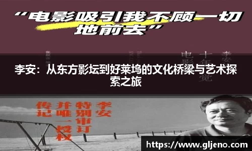 李安：从东方影坛到好莱坞的文化桥梁与艺术探索之旅