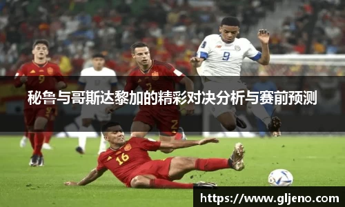 秘鲁与哥斯达黎加的精彩对决分析与赛前预测