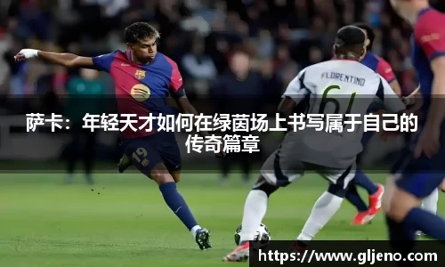 萨卡：年轻天才如何在绿茵场上书写属于自己的传奇篇章