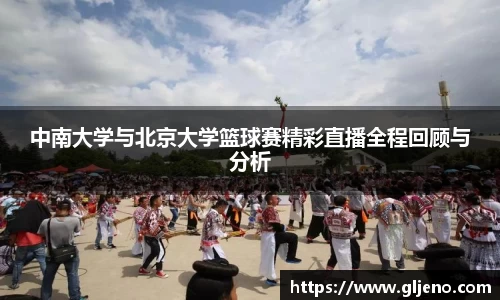 中南大学与北京大学篮球赛精彩直播全程回顾与分析