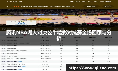 腾讯NBA湖人对决公牛精彩对抗赛全场回顾与分析