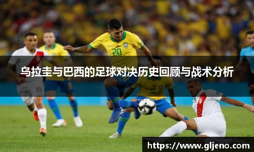 乌拉圭与巴西的足球对决历史回顾与战术分析