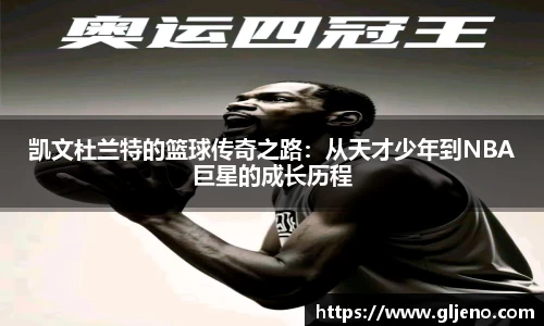 凯文杜兰特的篮球传奇之路：从天才少年到NBA巨星的成长历程