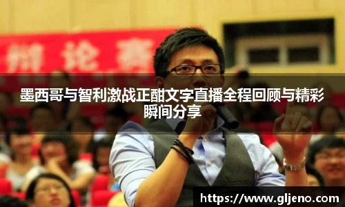 墨西哥与智利激战正酣文字直播全程回顾与精彩瞬间分享