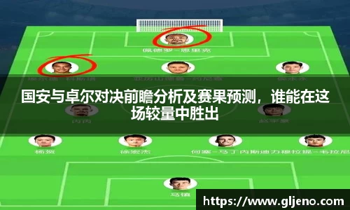 国安与卓尔对决前瞻分析及赛果预测，谁能在这场较量中胜出