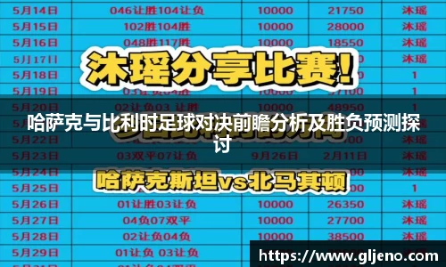 哈萨克与比利时足球对决前瞻分析及胜负预测探讨