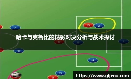哈卡与克鲁比的精彩对决分析与战术探讨