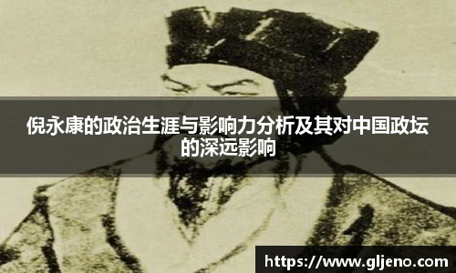 倪永康的政治生涯与影响力分析及其对中国政坛的深远影响