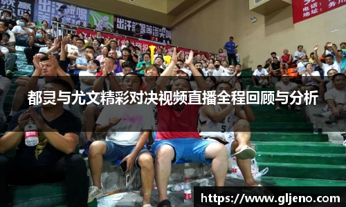 都灵与尤文精彩对决视频直播全程回顾与分析