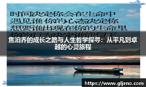 焦泊乔的成长之路与人生哲学探寻：从平凡到卓越的心灵旅程