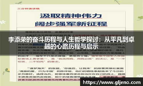 李添荣的奋斗历程与人生哲学探讨：从平凡到卓越的心路历程与启示