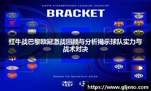 红牛战巴黎欧冠激战回顾与分析揭示球队实力与战术对决