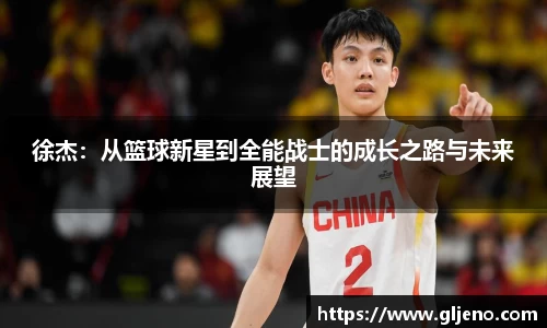 徐杰：从篮球新星到全能战士的成长之路与未来展望