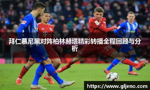 拜仁慕尼黑对阵柏林赫塔精彩转播全程回顾与分析
