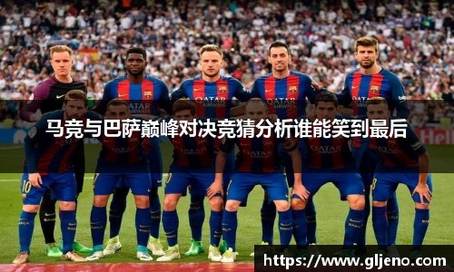 马竞与巴萨巅峰对决竞猜分析谁能笑到最后