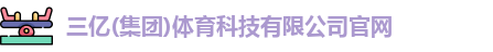 三亿体育